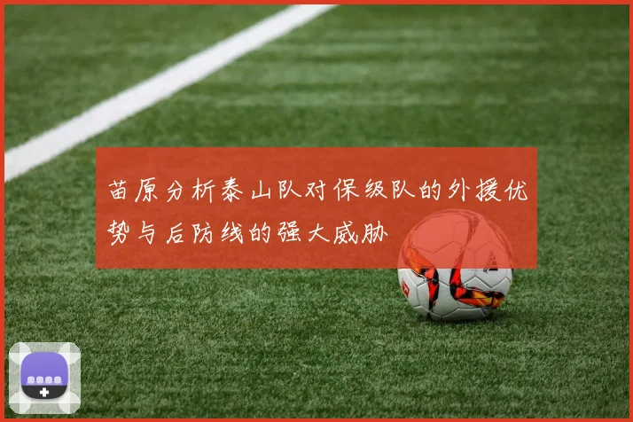 苗原分析泰山队对保级队的外援优势与后防线的强大威胁