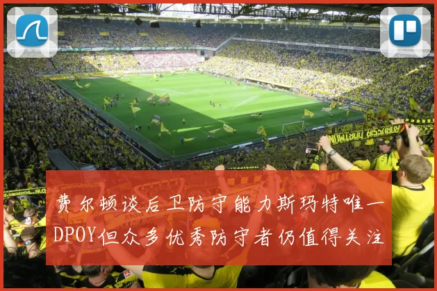 费尔顿谈后卫防守能力斯玛特唯一DPOY但众多优秀防守者仍值得关注