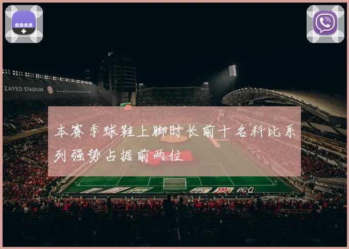 本赛季球鞋上脚时长前十名科比系列强势占据前两位