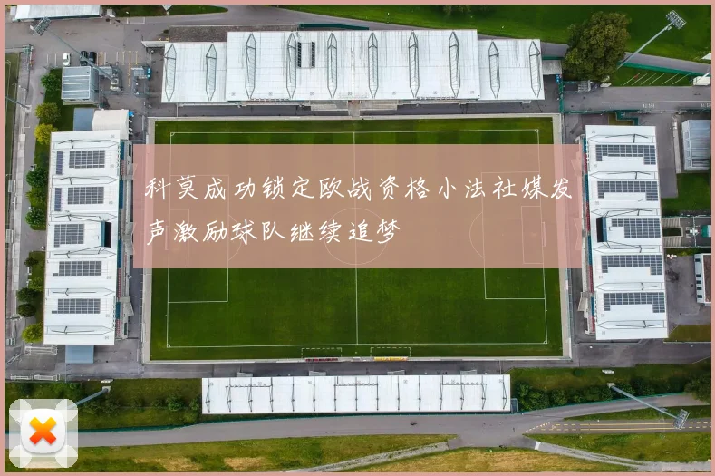 科莫成功锁定欧战资格小法社媒发声激励球队继续追梦