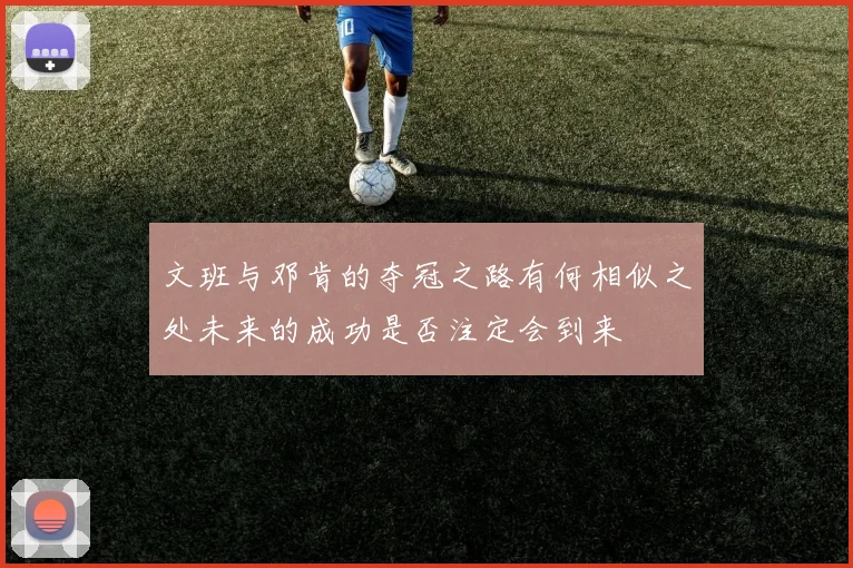 文班与邓肯的夺冠之路有何相似之处未来的成功是否注定会到来