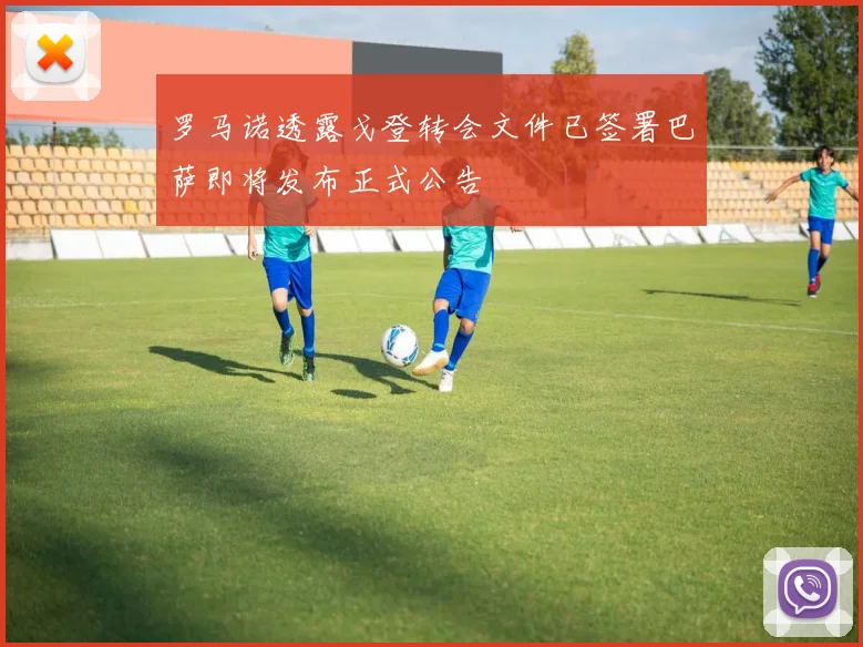 罗马诺透露戈登转会文件已签署巴萨即将发布正式公告