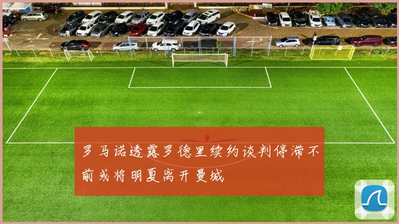 罗马诺透露罗德里续约谈判停滞不前或将明夏离开曼城