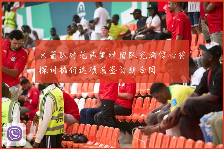 火箭队对范弗里特留队充满信心将探讨执行选项或签订新合同