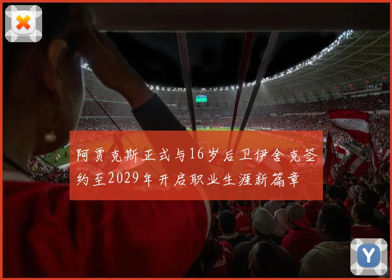阿贾克斯正式与16岁后卫伊舍克签约至2029年开启职业生涯新篇章