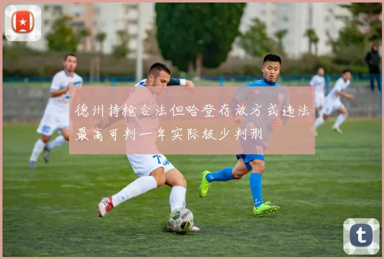 德州持枪合法但哈登存放方式违法最高可判一年实际极少判刑
