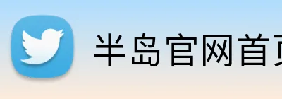 半岛官网首页网址 Logo
